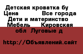 Детская кроватка бу  › Цена ­ 4 000 - Все города Дети и материнство » Мебель   . Кировская обл.,Луговые д.